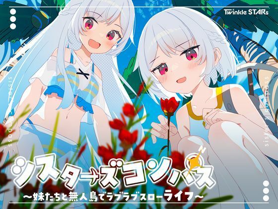 【クソエロ】シスターズコンパス〜妹たちと無人島でラブラブスローライフ〜｜Twinkle STARs