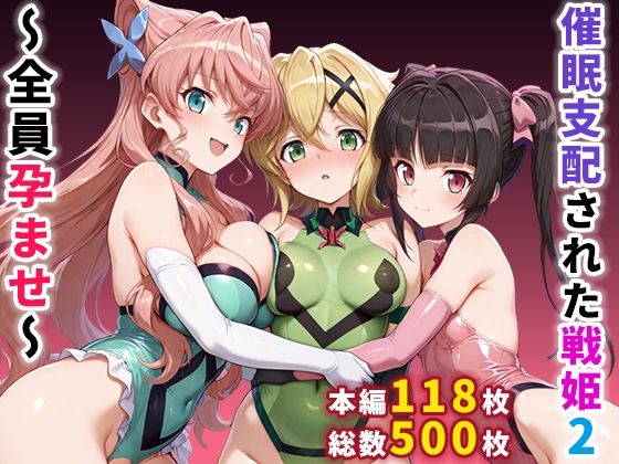 【クソエロ】催●支配された戦姫2〜全員孕ませ〜｜ぶるーと
