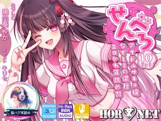 【クソエロ】【耳舐め超特化】せんべろ10 -アイドルサキュ嬢なでしこの濃厚エロかわ耳舐め？！- 【CV陽向葵ゅか】｜HORNET