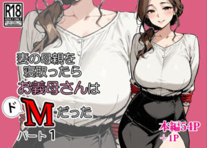 【クソエロ】妻の母親を寝取ったらお義母さんはドМだった｜東京漫画研究所