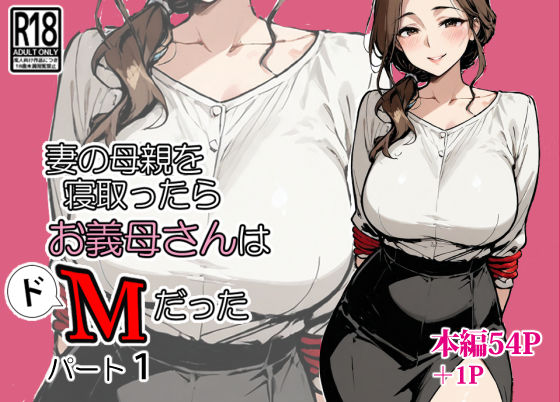 【クソエロ】妻の母親を寝取ったらお義母さんはドМだった｜東京漫画研究所