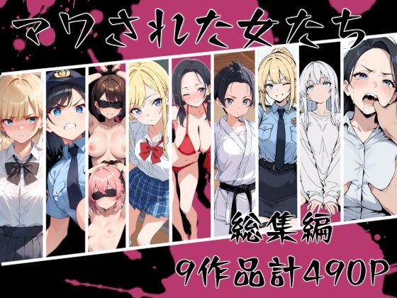 【クソエロ】マワされた女たち 総集編｜こなまく