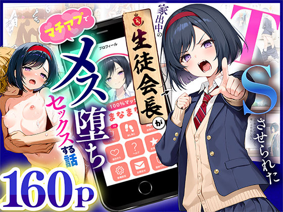 【クソエロ】TSさせられた家出中の生徒会長がマチアプでメス堕ちセックスする話｜悪魔ほろほろ