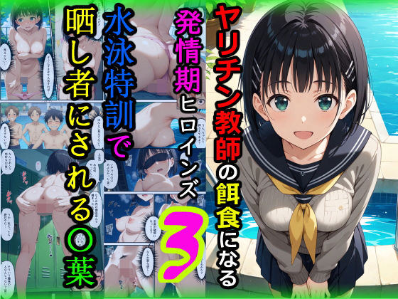 【クソエロ】ヤリチン教師の餌食になる発情期ヒロインズ3〜水泳特訓で晒し者にされる〇葉〜｜羞恥露出研究所