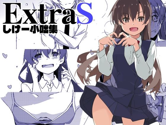 【クソエロ】ExtraS しけー小咄集｜行脚堂