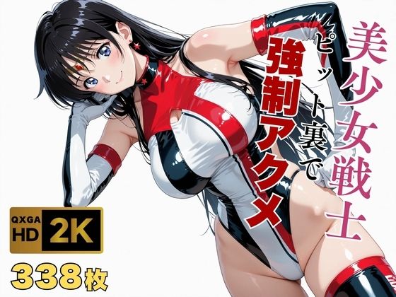 【クソエロ】【美少女戦士セーラー●ーン】セー●ーマーズがピット裏で強●アクメ｜画像生成マン