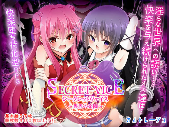【クソエロ】シークレットヴァイス〜異界の楽園〜｜オルトレージュ