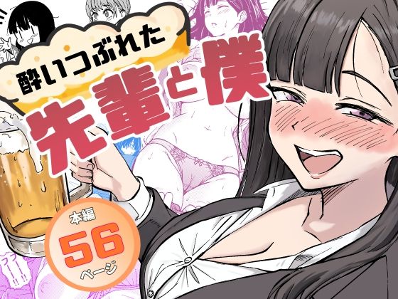 【クソエロ】酔いつぶれた先輩と僕｜広瀬一樹