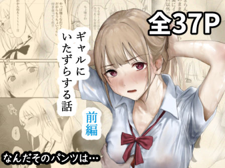 【クソエロ】ギャルにいたずらする話 （前編）｜なんだそのパンツは…