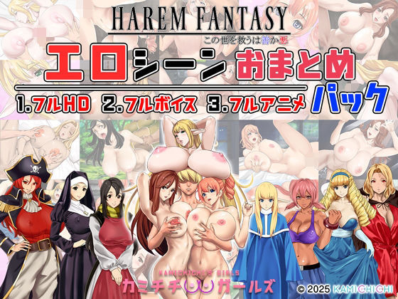 【クソエロ】ハーレムファンタジー:エロシーンおまとめパック -カミチチガールズ-｜神乳