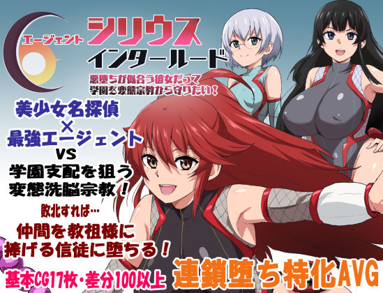 【クソエロ】エージェントシリウス・インタルード 悪堕ちが似合う彼女だって学園を変態宗教から守りたい！｜ルナリアン