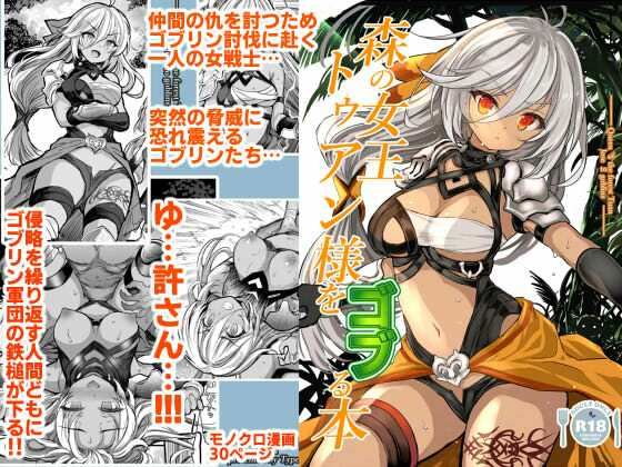 【クソエロ】森の女王トゥアン様をゴブる本｜Type-3