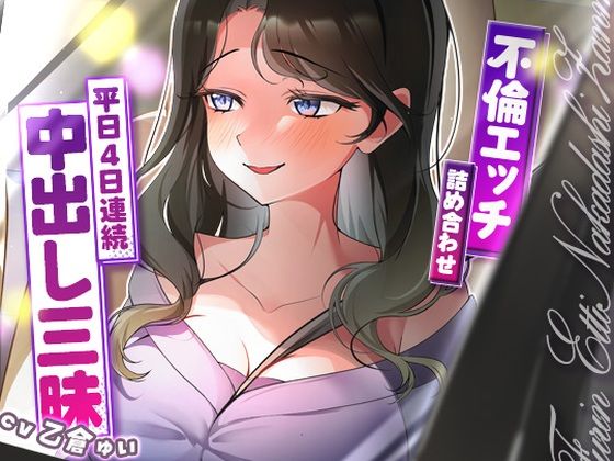 【クソエロ】サクッと不倫エッチ積み合わせ！〜平日4日連続中出し三昧〜｜ヒトづまパラダイス