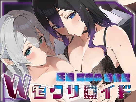 【クソエロ】？豪華5大特典付き？【全編ぐっぽり両耳奥舐め】圧迫耳舐め特化型Wセクサロイド〜耳奥舐めに特化した無感情セクサロイドのぐぽぐぽ耳舐めご奉仕2｜J〇ほんぽ