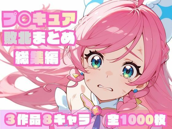 【クソエロ】プ〇キュア敗北まとめ総集編｜memento森