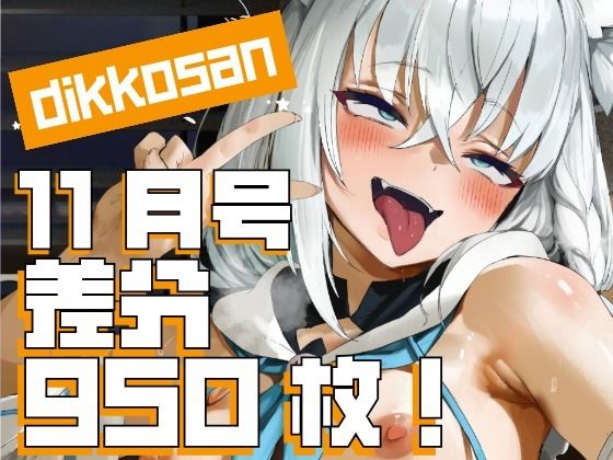 【クソエロ】【dikkosan】11月号・超大量950枚！毎日楽しめるCG集！｜ディッコ@FANZA