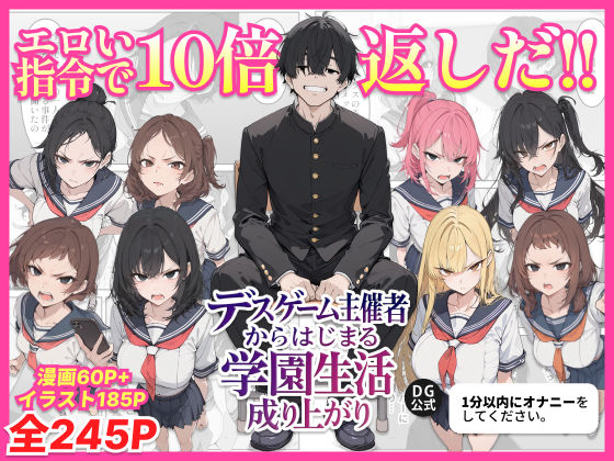 【クソエロ】デスゲーム主催者からはじまる学園生活成り上がり｜ちくびはんたー