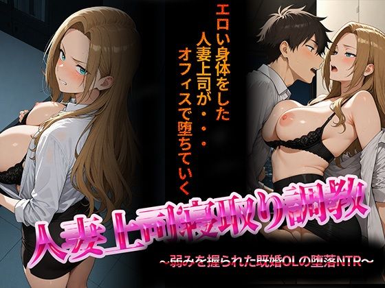 【クソエロ】人妻上司寝取り調教〜弱みを握られた既婚女性の堕落NTR〜｜NTR★寝取られ堂
