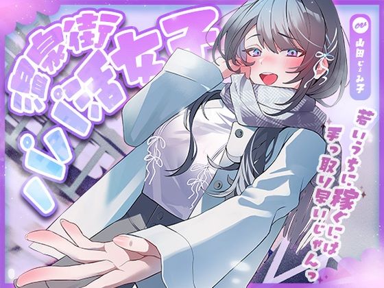 【クソエロ】温泉街のパパ活女子〜若いうちに稼ぐには手っ取り早いじゃん〜｜アオハルすぷりっと