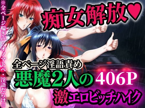 【クソエロ】痴女解放 悪魔2人の激エロビッチハイク※全ページ淫語責め｜山手マン