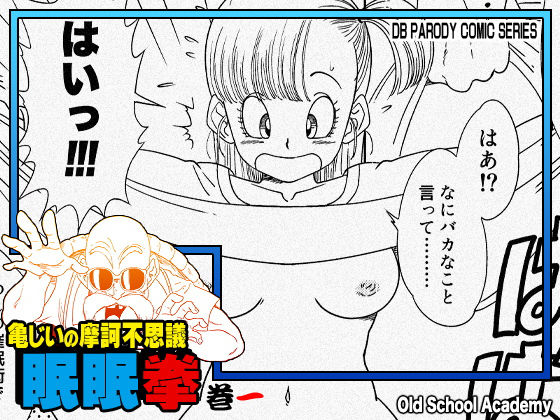 【クソエロ】亀じいの摩訶不思議眠眠拳 巻一｜オールドスクールアカデミー