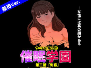 【クソエロ】サークルENZIN的 催●学園 第三話 （義母版）｜サークルENZIN