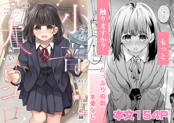 【クソエロ】小さな音 大きいココロ（前編）｜循環