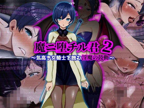 【クソエロ】魔ニ堕チル君2〜気高き女騎士を蝕む淫魔の鼓動〜｜ぴあすとらん