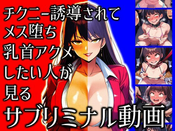 【クソエロ】チクニー誘導されてメス堕ち乳首アクメしたい人が見るサブリミナル動画｜ラッカパートゥ