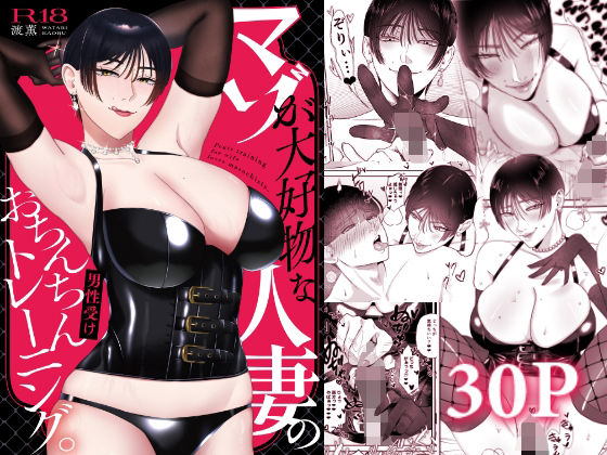 【クソエロ】マゾが大好物な人妻のおちんちんトレーニング。｜お口の奥地