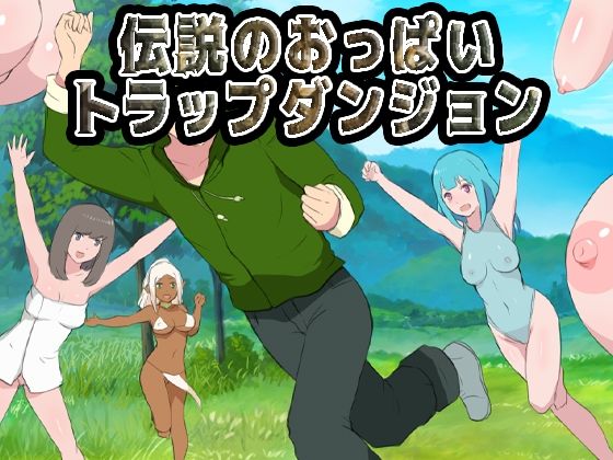 【クソエロ】伝説のおっぱいトラップダンジョン｜Uzura Studio