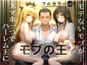 【クソエロ】【モブの王】モテない俺がスマホ一つでハーレム王になるまで【To LO〇Eる】1話｜エビ反り