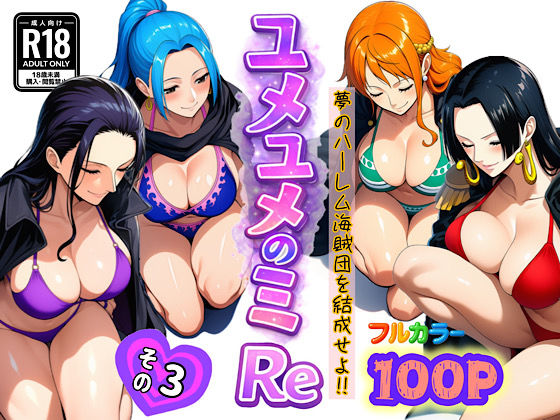 【クソエロ】ユメユメのミRe 〜夢のハーレム海賊団を結成せよ〜 その3｜ぴんぴん丸