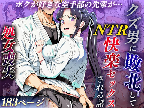 【クソエロ】ボクが好きな空手部の先輩が、クズ男に敗北してNTR快楽セックスされる話｜えたあなる