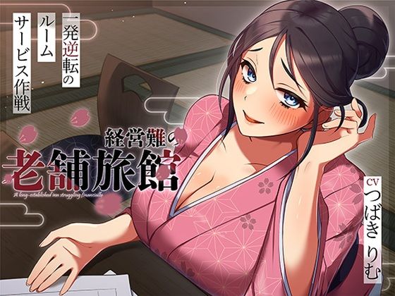 【クソエロ】経営難の老舗旅館。一発逆転のルームサービス作戦｜ヒトづまパラダイス