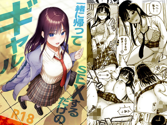 【クソエロ】一緒に帰ってSEXするだけのギャル｜アイス発電所