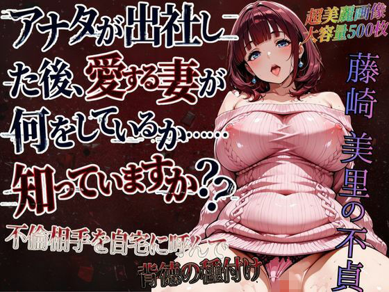 【クソエロ】藤崎美里の不貞（自宅で背徳不倫編）｜紅月ラボ