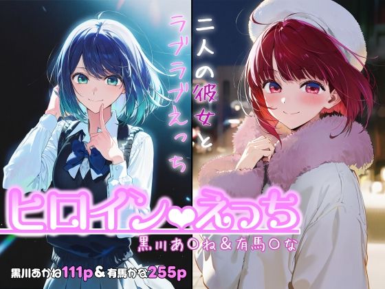 【クソエロ】ヒロインえっち -黒川あ〇ね＆有馬〇な-｜chack