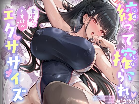 【クソエロ】絞って搾られ合理的どすけべエクササイズ｜ヴィヴィ堂