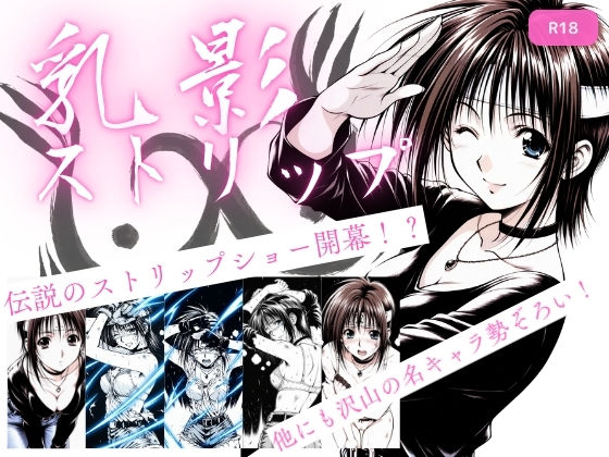 【クソエロ】乳影ストリップ｜ちっぱいですがなにか