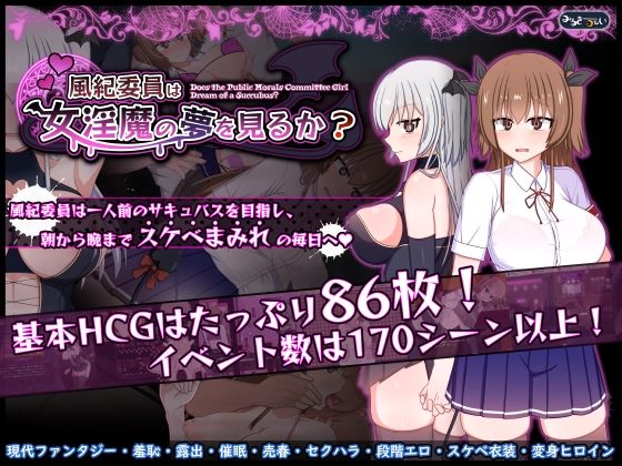 【クソエロ】風紀委員は女淫魔の夢を見るか？｜みるきーうぇい