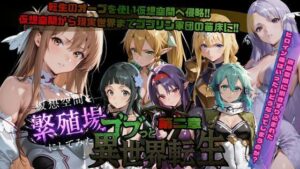 【クソエロ】ゴブっと異世界侵略第2章〜仮想空間を繁殖場にしてみた｜ごぶ太の仲良しチャンネル