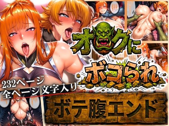 【クソエロ】オークにボコられ【ボテ腹エンド】 MAIKA＆SAKURA編｜まんきん