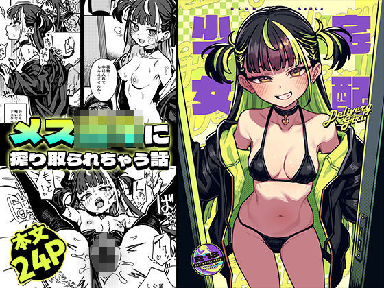 【クソエロ】宅配少女｜OrangeMaru