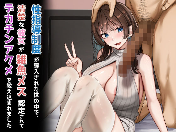 【クソエロ】性指導制度が導入された世の中で、清楚な彼女が雑魚メス認定されてデカチンアクメを教え込まれました｜れとりっく