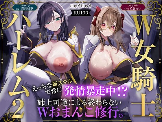 【クソエロ】【W女騎士ハーレム2】えっちな新スキルで常に発情暴走中！？姉上司達による終わらないWおまんこ修行。【KU100収録】｜にゅうにゅう