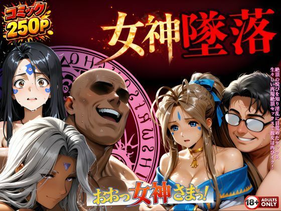 【クソエロ】堕ちた三女神‥信じた人間が、すべてを壊す｜はじめちゃん