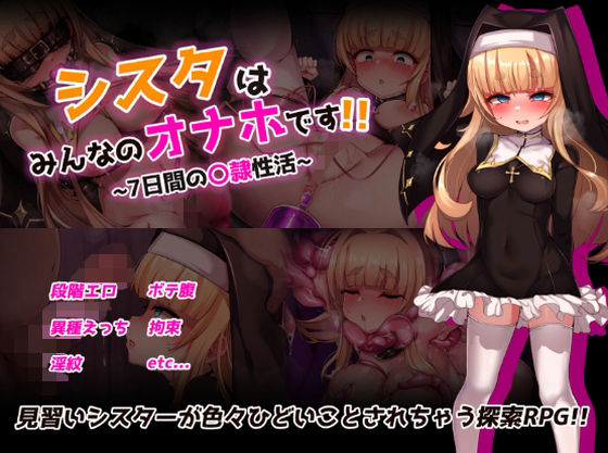 【クソエロ】シスタはみんなのオナホです！！〜7日間の〇隷性活〜｜虫の知らせ