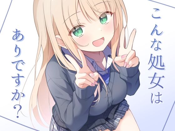 【クソエロ】こんな処女はありですか？｜夜の武器屋さん / しーくあろー