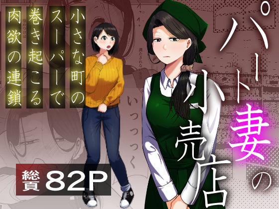 【クソエロ】パート妻の小売店〜片田舎のスーパーは肉欲の坩堝〜｜左右加だだす